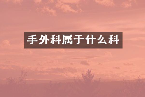 手外科属于什么科