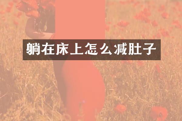 躺在床上怎么减肚子