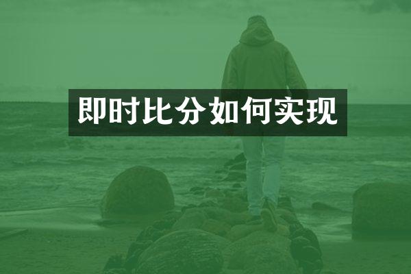 即时比分如何实现