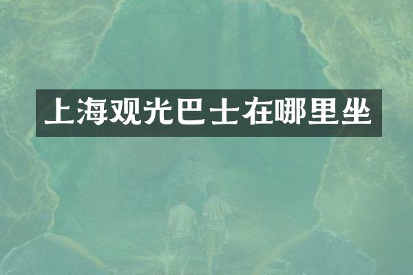 上海观光巴士在哪里坐