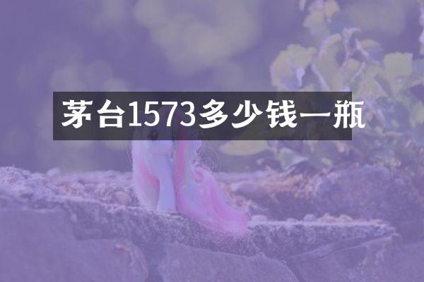 茅台1573多少钱一瓶