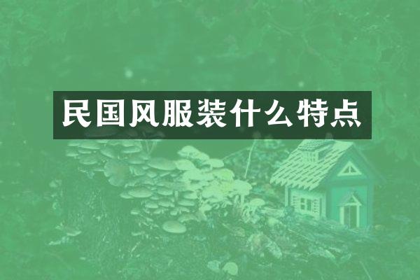 民国风服装什么特点