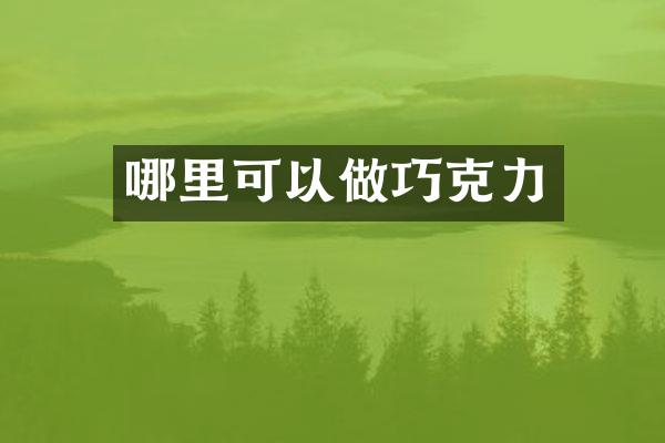 哪里可以做巧克力