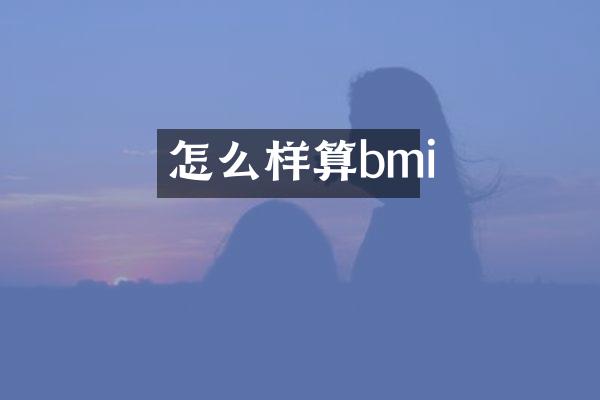 怎么样算bmi