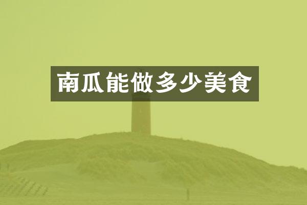 南瓜能做多少美食
