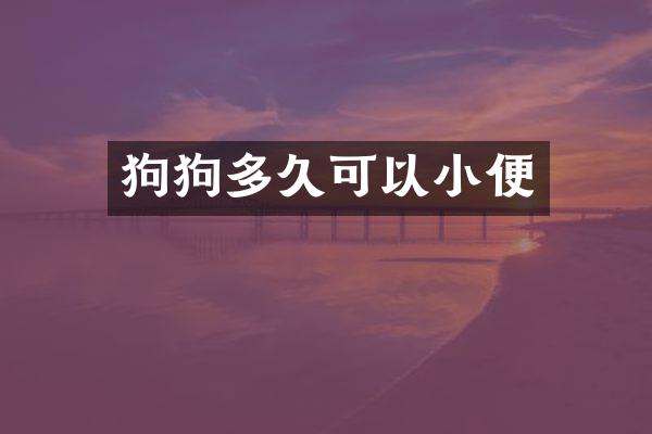 狗狗多久可以小便