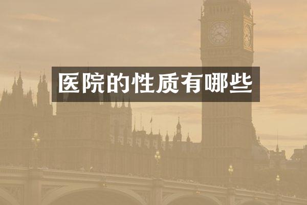 医院的性质有哪些