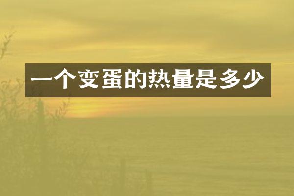 一个变蛋的热量是多少