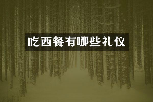 吃西餐有哪些礼仪