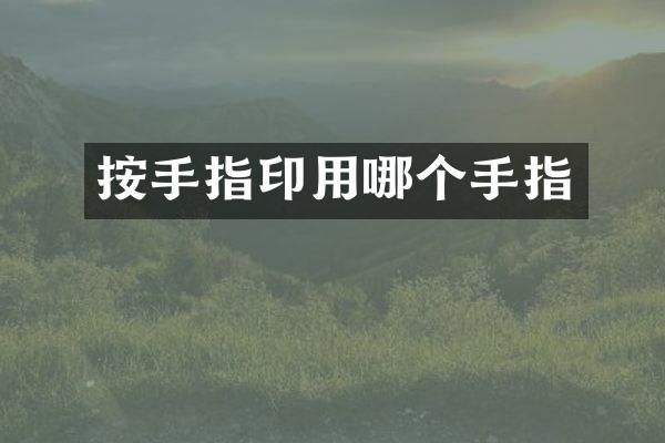 按手指印用哪个手指