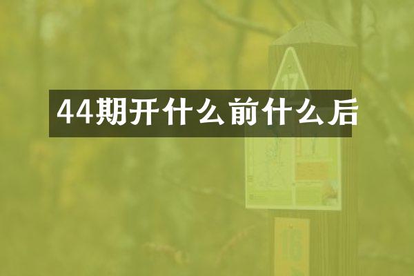 44期开什么前什么后