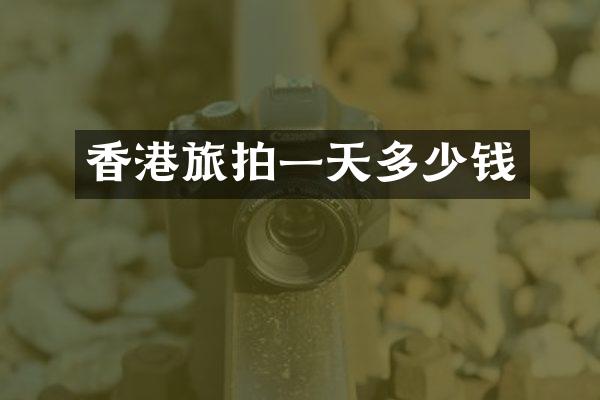 香港旅拍一天多少钱