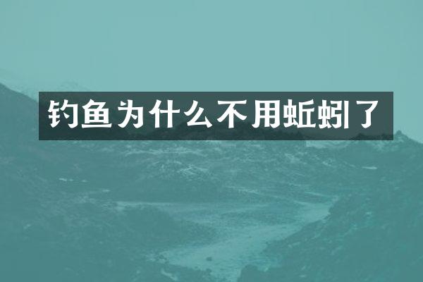 钓鱼为什么不用蚯蚓了