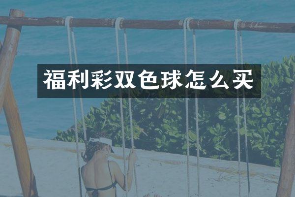 福利彩双色球怎么买