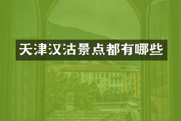天津汉沽景点都有哪些