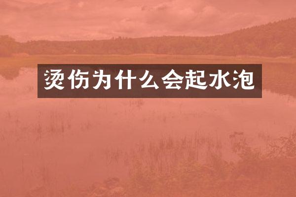 烫伤为什么会起水泡