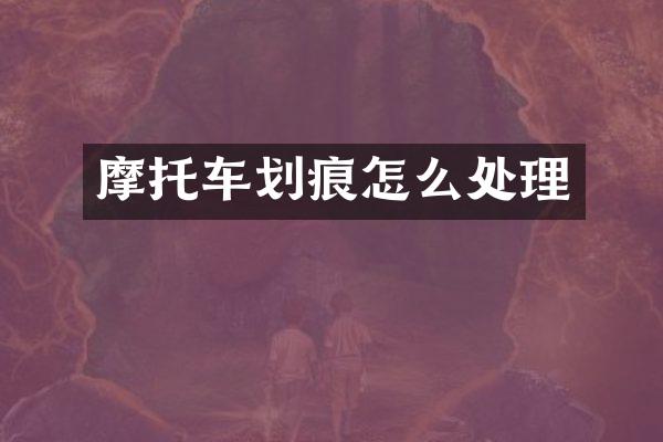 摩托车划痕怎么处理