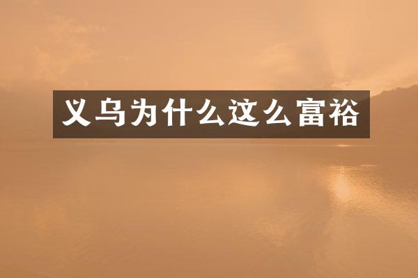 义乌为什么这么富裕