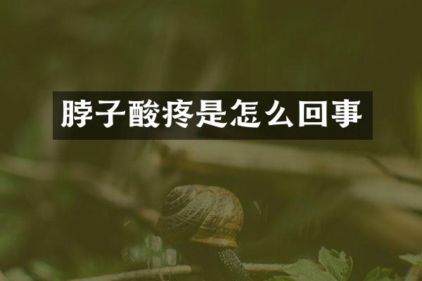 脖子酸疼是怎么回事