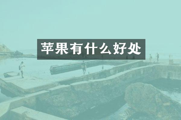 苹果有什么好处