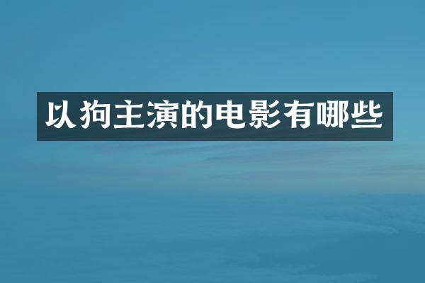 以狗主演的电影有哪些