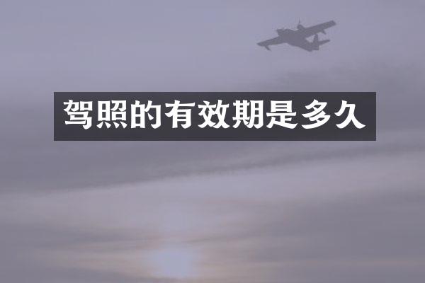 驾照的有效期是多久