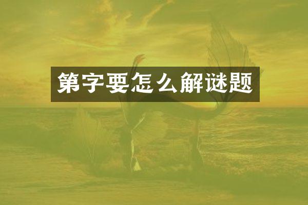 第字要怎么解谜题