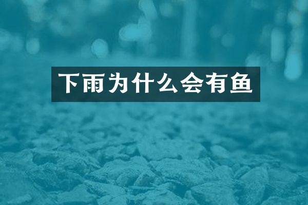 下雨为什么会有鱼