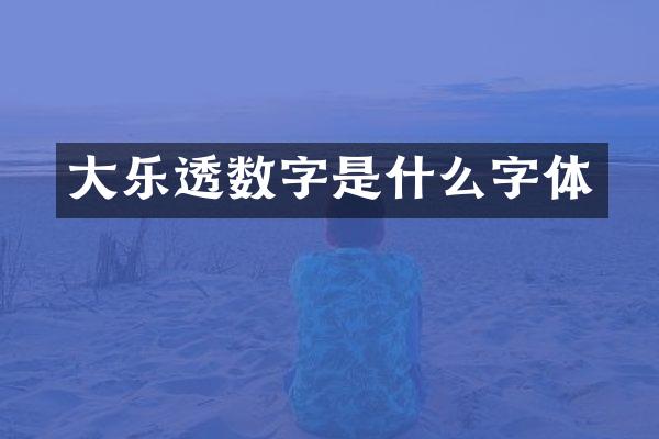 大乐透数字是什么字体