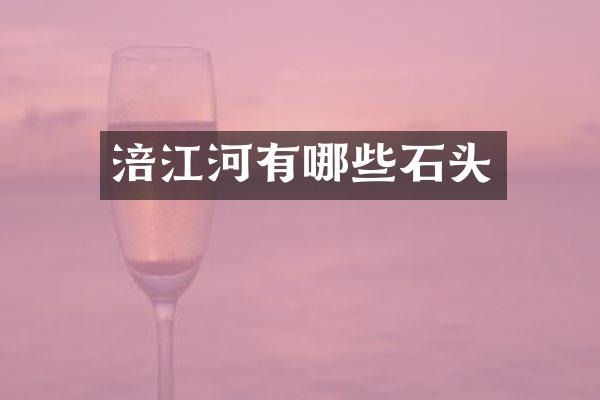 涪江河有哪些石头