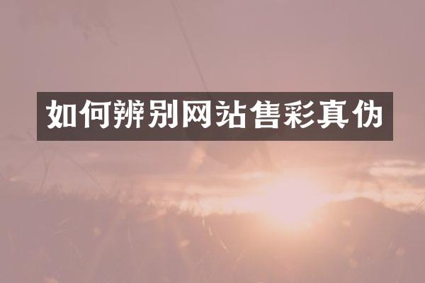 如何辨别网站售彩真伪