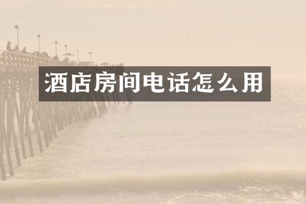 酒店房间电话怎么用