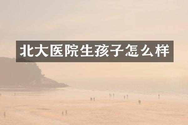 北大医院生孩子怎么样