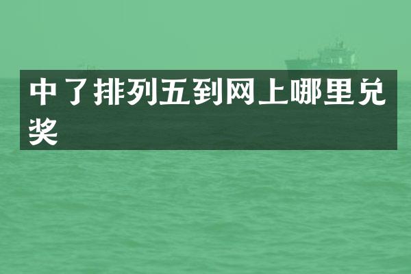 中了排列五到网上哪里兑奖