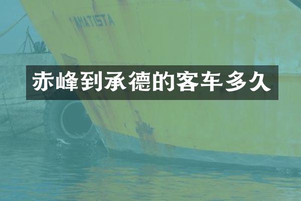 赤峰到承德的客车多久