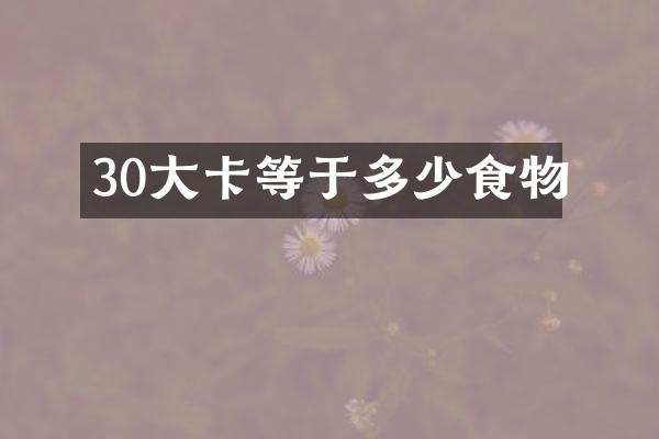 30大卡等于多少食物