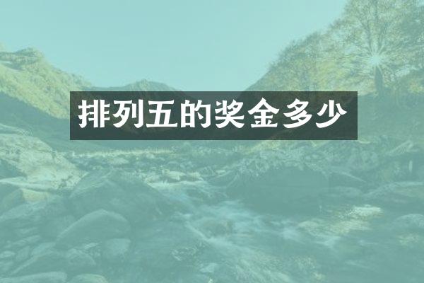排列五的奖金多少