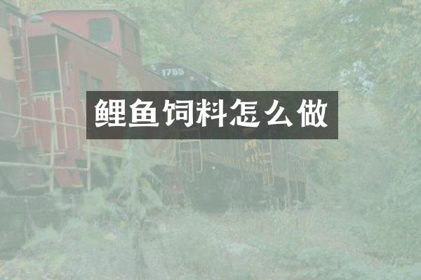 鲤鱼饲料怎么做