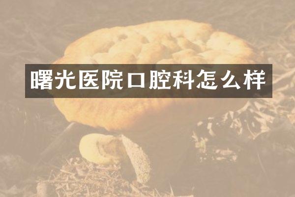 曙光医院口腔科怎么样