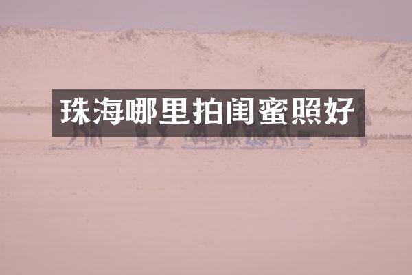 珠海哪里拍闺蜜照好