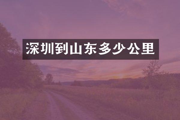深圳到山东多少公里