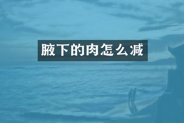 腋下的肉怎么减