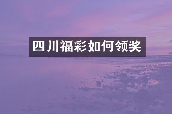 四川福彩如何领奖