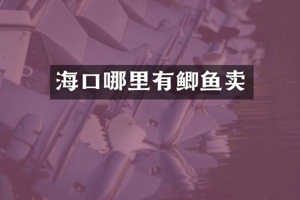 海口哪里有鲫鱼卖