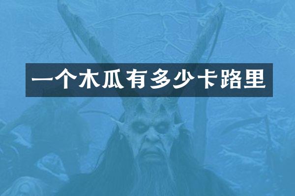 一个木瓜有多少卡路里