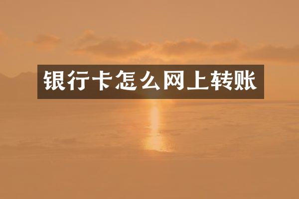 银行卡怎么网上转账