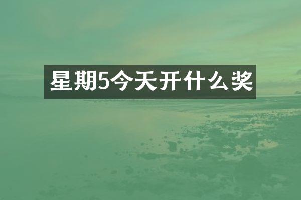 星期5今天开什么奖
