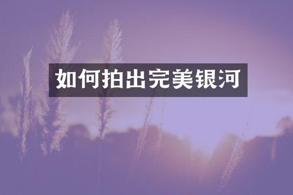 如何拍出完美银河