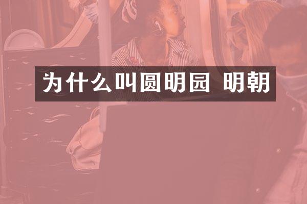 为什么叫圆明园 明朝