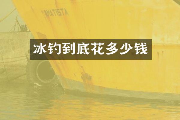 冰钓到底花多少钱